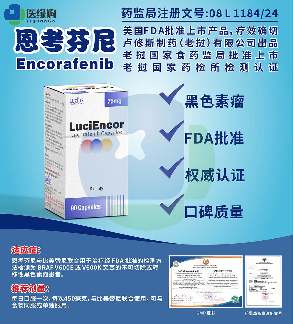 恩考芬尼（Encorafenib）