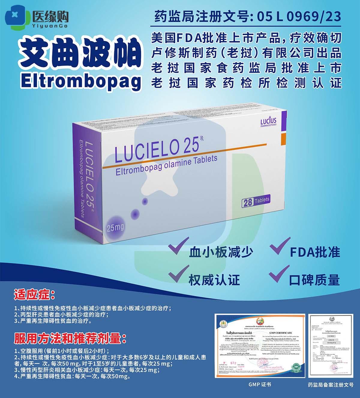 艾曲波帕（Eltrombopag ）25mg