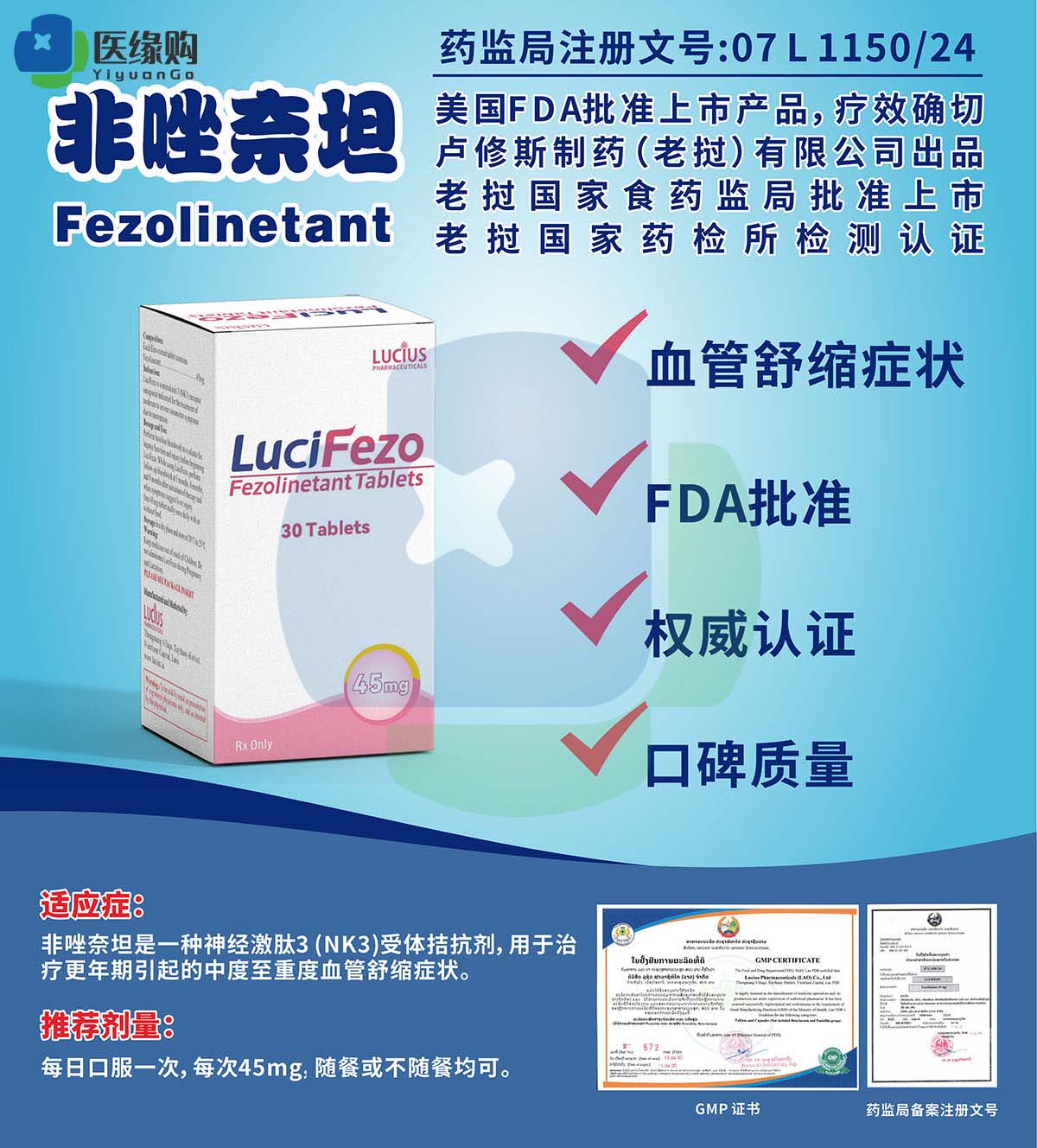 非唑奈坦（Fezolinetant）