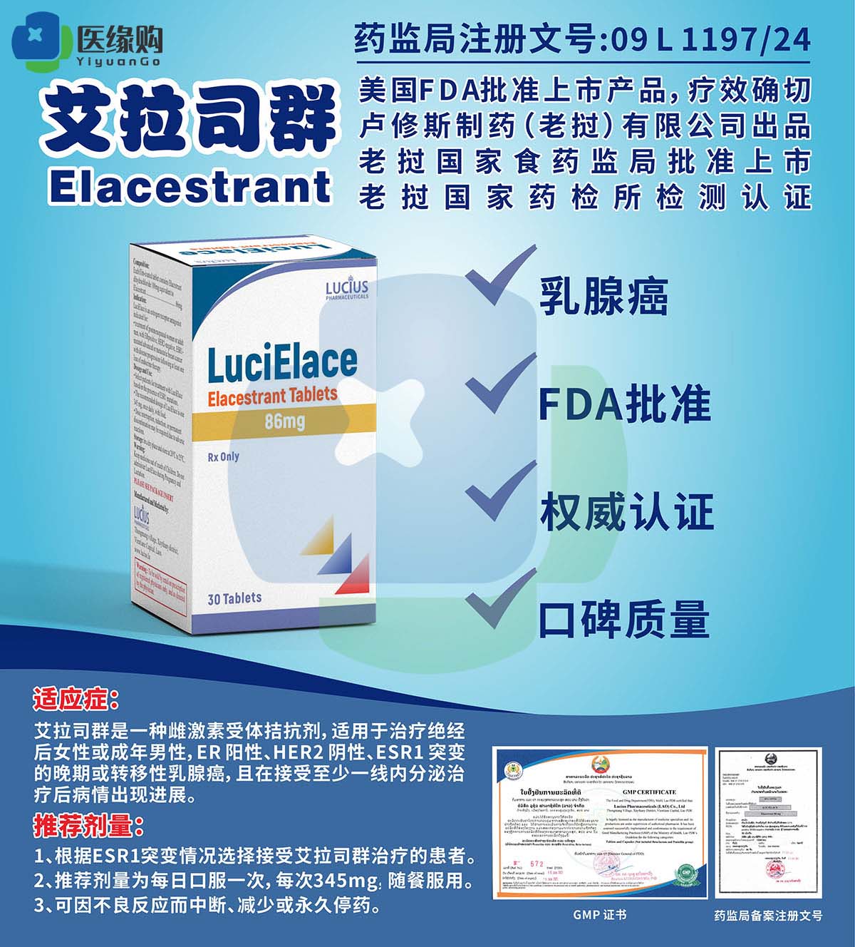 艾拉司群（Elacestrant）86mg