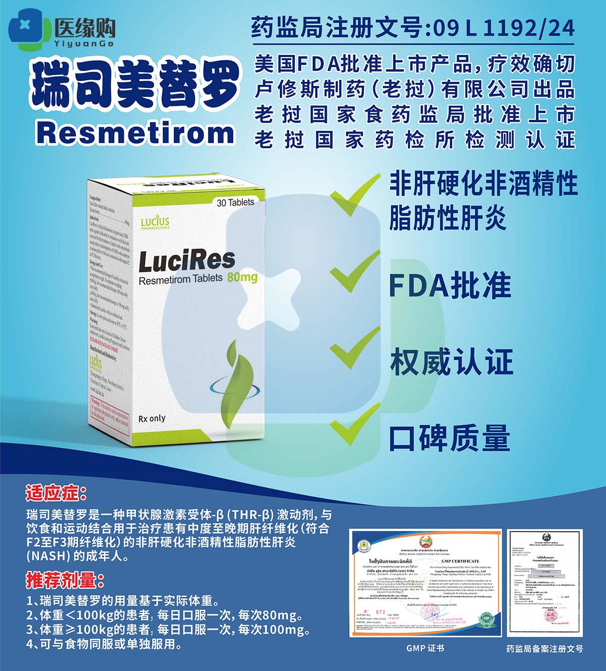 瑞司美替罗（Resmetirom）80mg