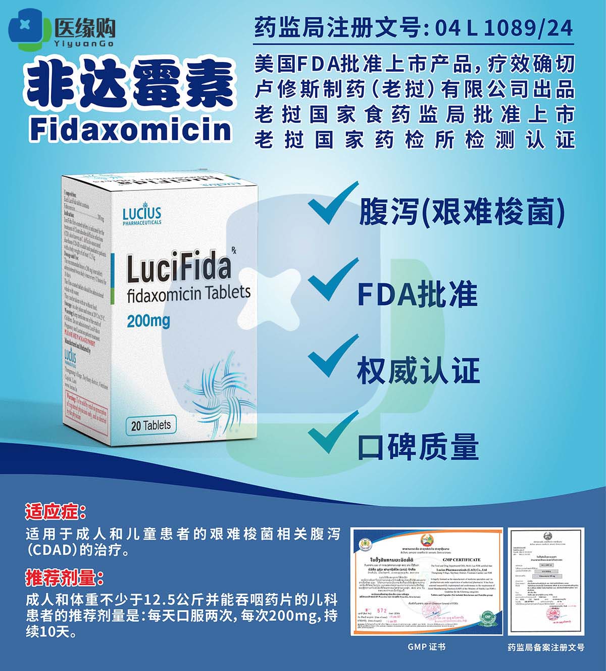 非达霉素（Fidaxomicin）