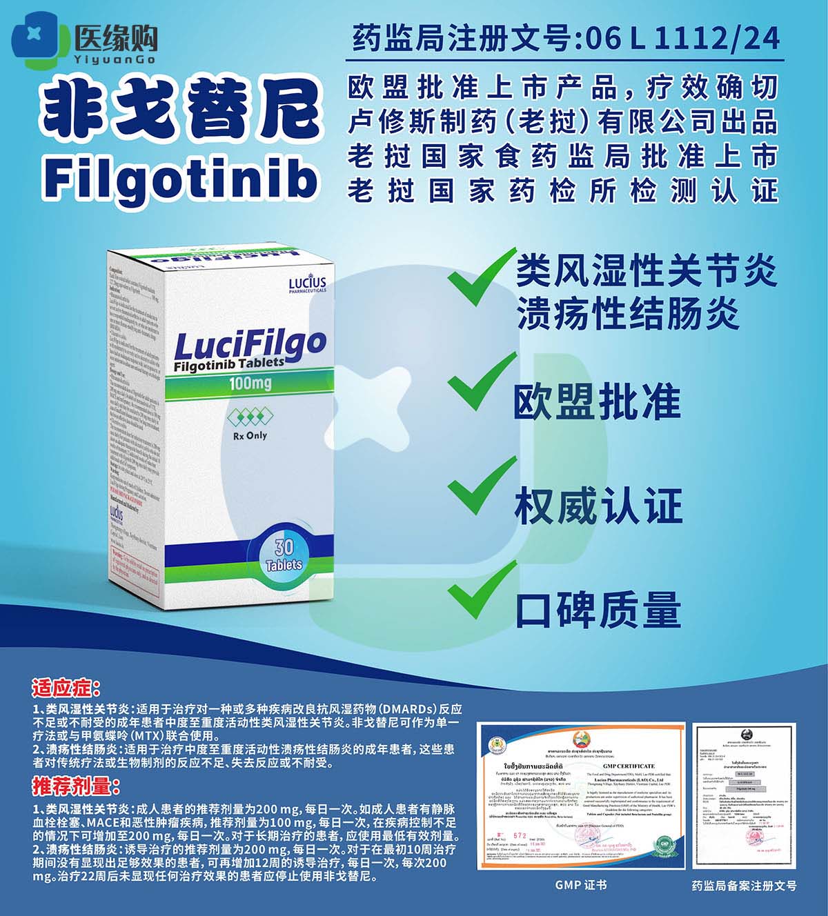 非戈替尼（Filgotinib）